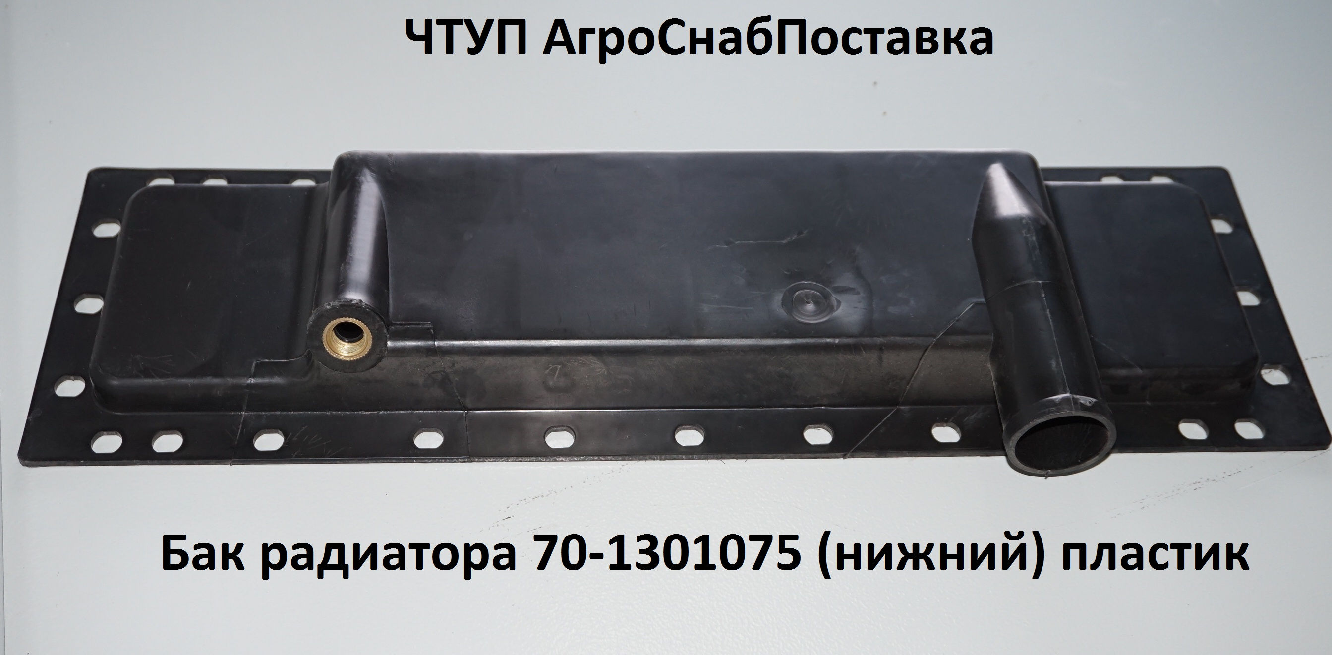 Бак радиатора 70-1301075 (нижний) пл.