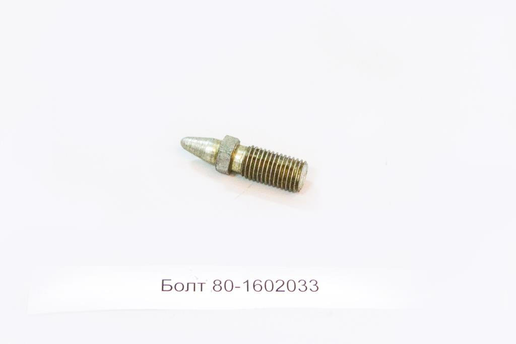 Болт 80-1602033
