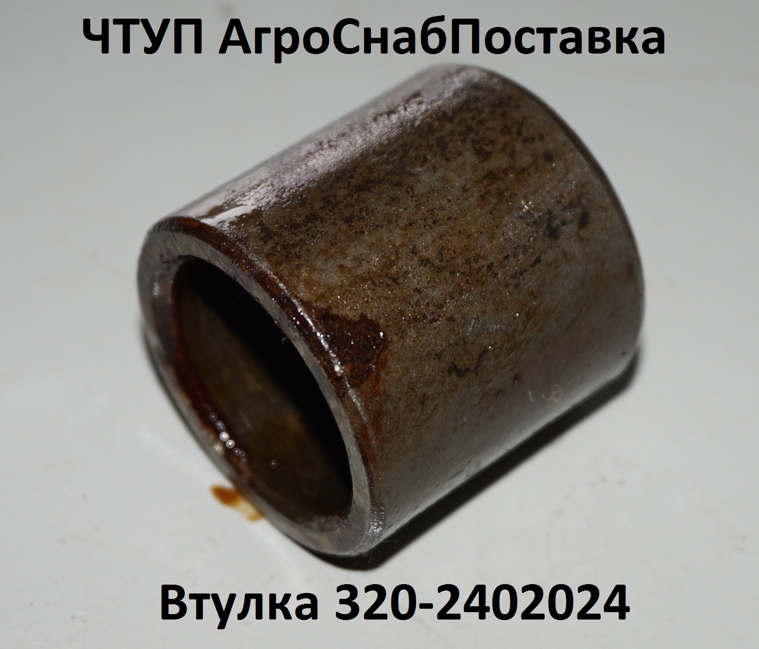 Втулка 320-2402024
