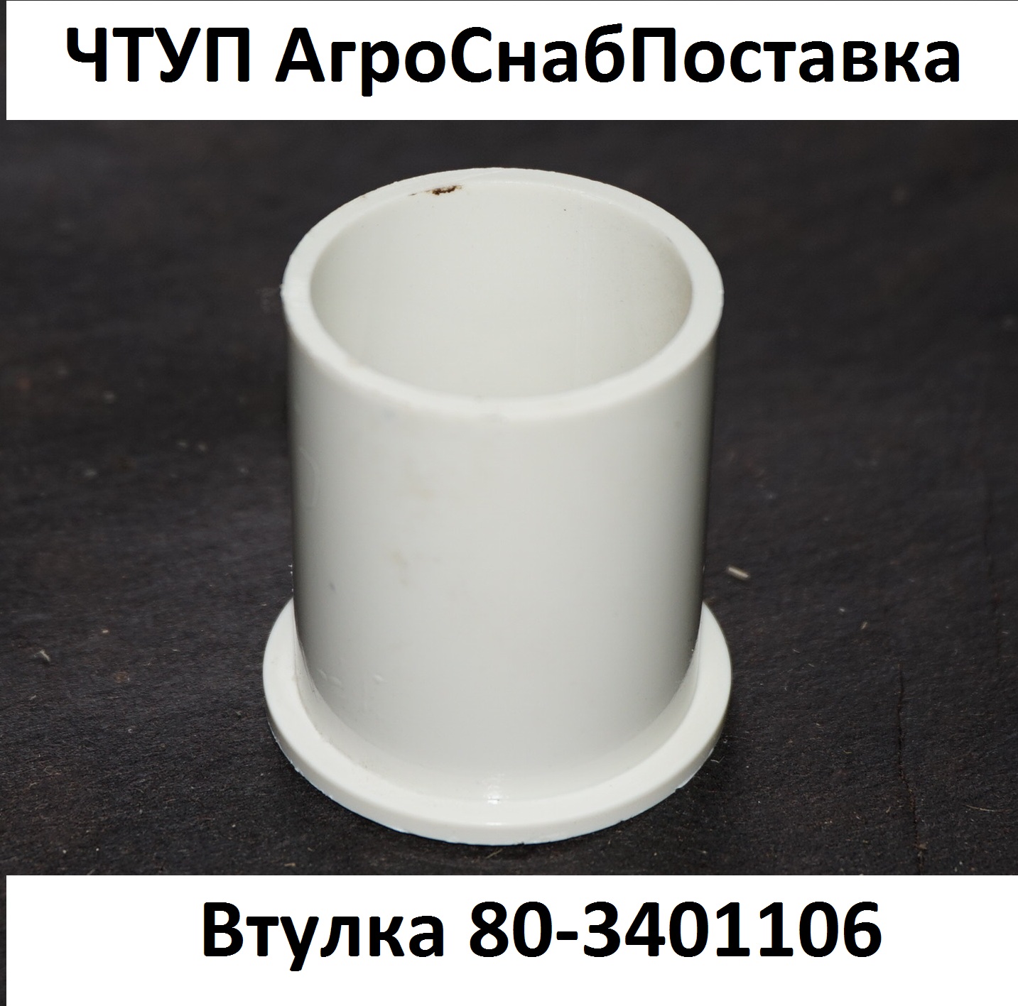 Втулка 80-3401106