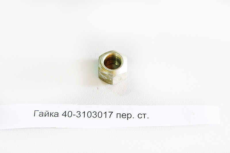 Гайка 40-3103017 пер. ст.