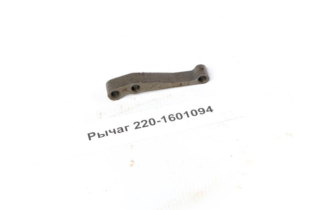Рычаг 220-1601094