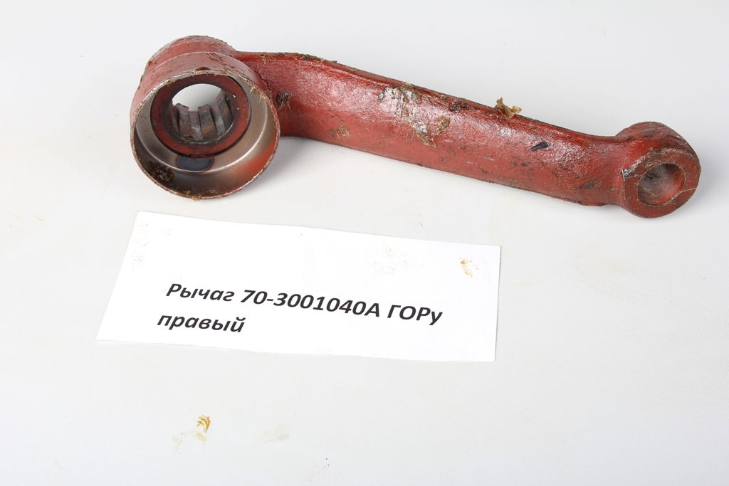Рычаг 70-3001040 ГОРу правый