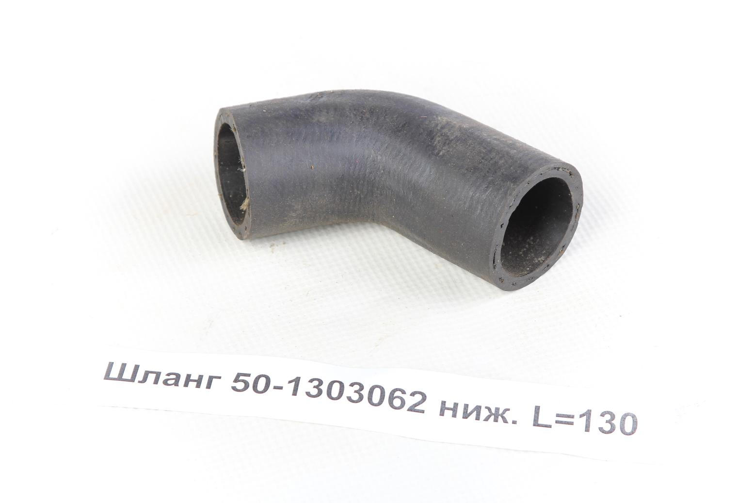 Шланг 50-1303062 ниж. <strong>L=130</strong>