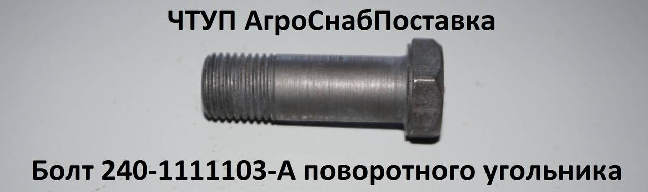 Болт 240-1111103-А поворотного угольника (М14 2 отв)