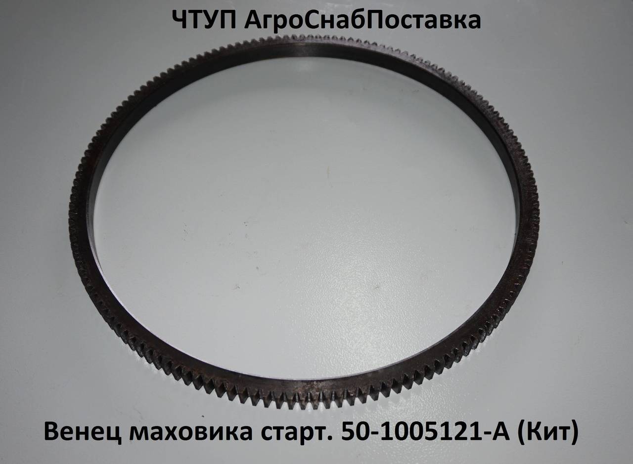 Венец маховика старт 50-1005121-А (Кит)