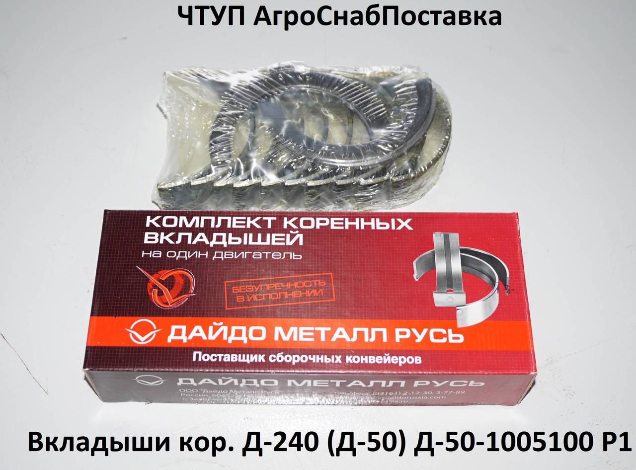 Вкладыши кор. Д-240 (Д-50) Д50-1005100 Р1 Дайдо-Металл