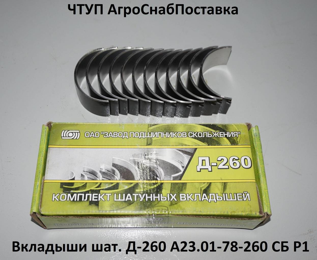 Вкладыши шат. Д-260 А23.01-78-260СБ Р1