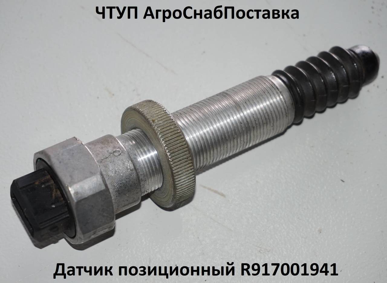 Датчик позиционный <strong>R917001941 (576212)</strong>