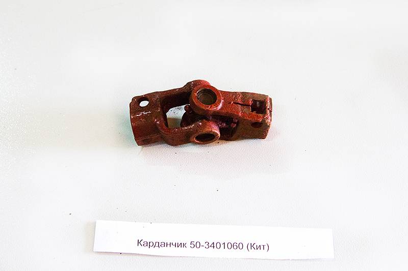 Карданчик 50-3401060 (Кит)