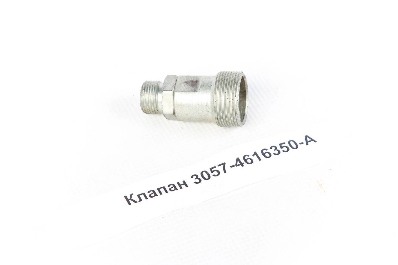Клапан 3057-4616350-А   с гайкой