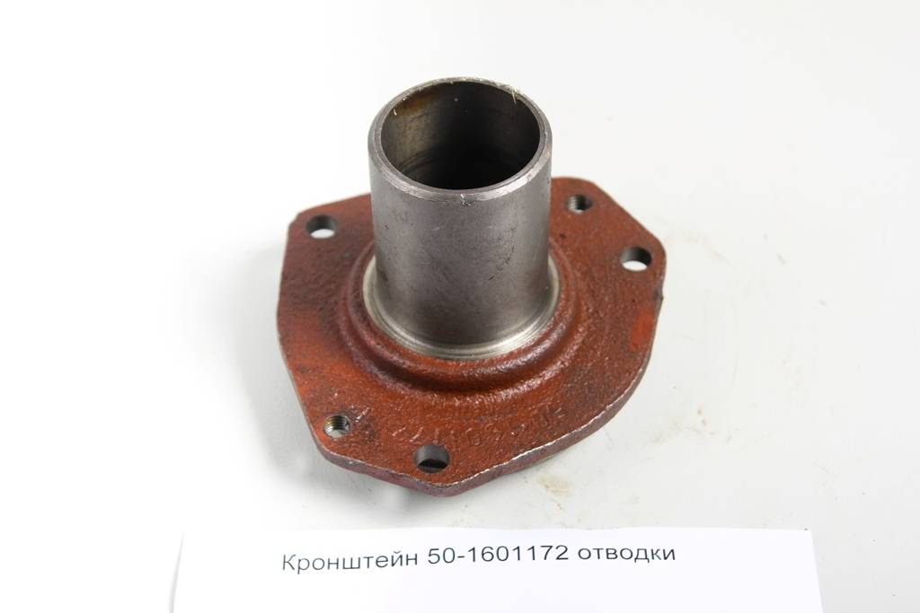 Кронштейн 50-1601172-А отводки