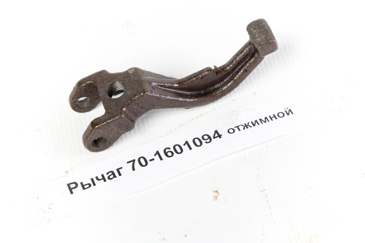 Рычаг 70-1601094 отжимной